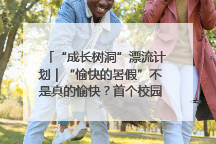 “成长树洞”漂流计划｜“愉快的暑假”不是真的愉快？首个校园专场出炉，拉萨路小学“导师团”来啦！