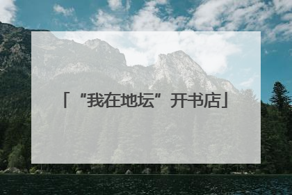 “我在地坛”开书店
