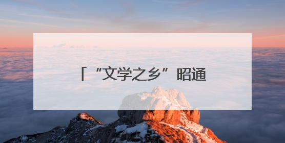 “文学之乡”昭通推出五项活动 打造新时代文化名片