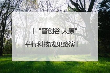“晋创谷·太原”举行科技成果路演