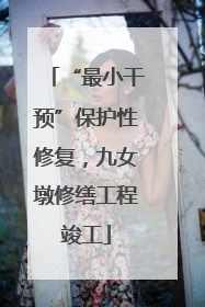 “最小干预”保护性修复，九女墩修缮工程竣工
