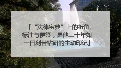 “法律宝典”上的折角、标注与便签，是他二十年如一日刻苦钻研的生动印记