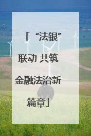 “法银”联动 共筑金融法治新篇章