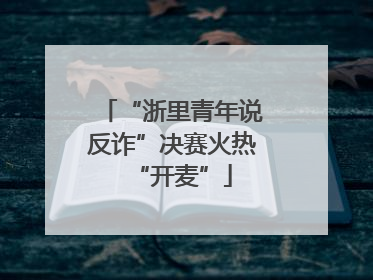 “浙里青年说反诈”决赛火热“开麦”