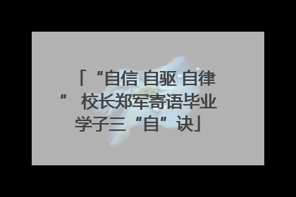 “自信 自驱 自律” 校长郑军寄语毕业学子三“自”诀