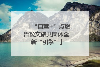 “自驾+”点燃鲁豫文旅共同体全新“引擎”