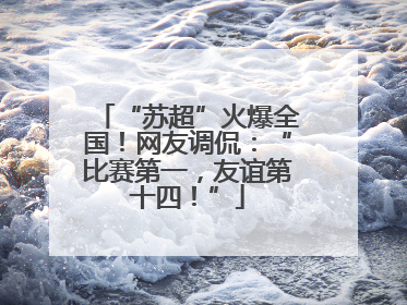 “苏超”火爆全国！网友调侃：“比赛第一，友谊第十四！”