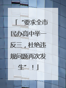 “要求全市民办高中举一反三，杜绝违规问题再次发生”！