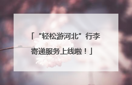 “轻松游河北”行李寄递服务上线啦！