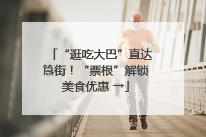 “逛吃大巴”直达簋街！“票根”解锁美食优惠 →