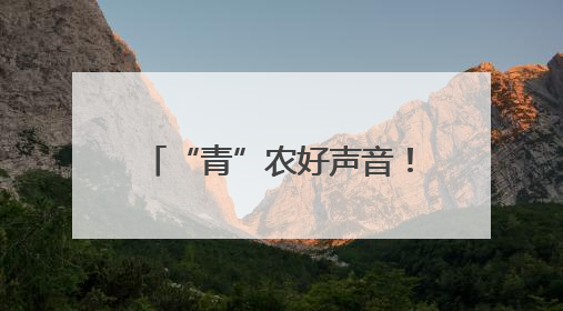 “青”农好声音！第三届“青岛农品”暨乡村振兴讲解员选拔赛圆满收官