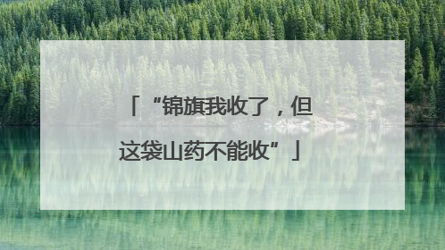 “锦旗我收了，但这袋山药不能收”