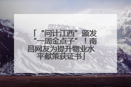 “问计江西”颁发“一周金点子”！南昌网友为提升物业水平献策获证书