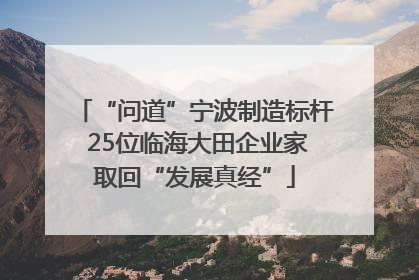 “问道”宁波制造标杆 25位临海大田企业家取回“发展真经”
