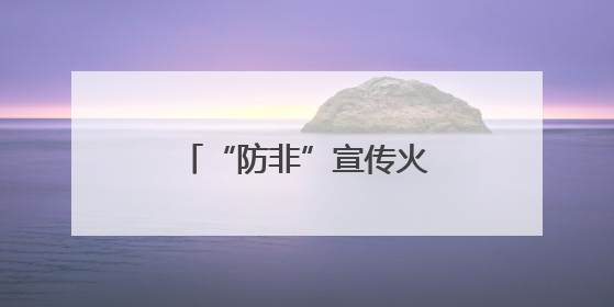 “防非”宣传火爆开场，港区群众直呼“解渴”