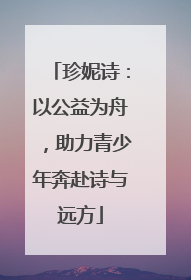 珍妮诗：以公益为舟，助力青少年奔赴诗与远方