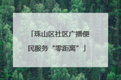 珠山区社区广播便民服务“零距离”
