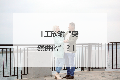 王欣瑜“突然进化”？