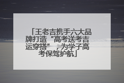 王老吉携手六大品牌打造“高考送考吉运穿搭”，为学子高考保驾护航