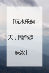 玩水乐翻天，民俗趣味浓