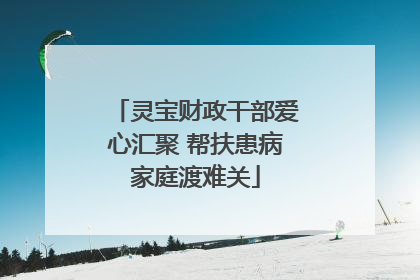 灵宝财政干部爱心汇聚 帮扶患病家庭渡难关