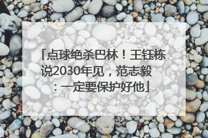 点球绝杀巴林！王钰栋说2030年见，范志毅：一定要保护好他