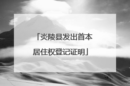 炎陵县发出首本居住权登记证明
