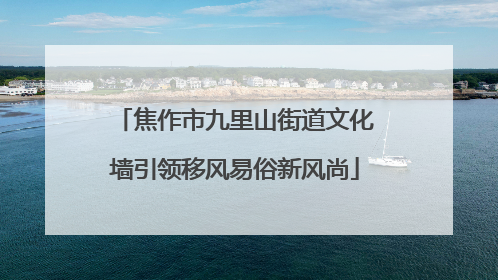 焦作市九里山街道文化墙引领移风易俗新风尚