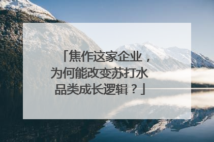 焦作这家企业，为何能改变苏打水品类成长逻辑？