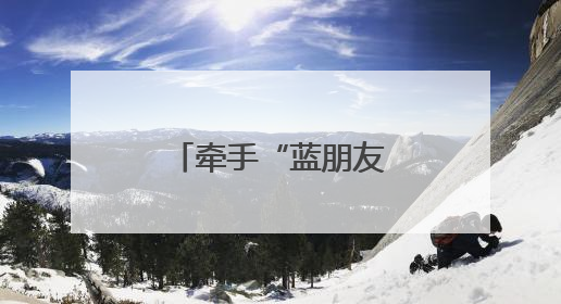 牵手“蓝朋友”，这个儿童节他们很开心