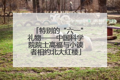 特别的“六一”礼物——中国科学院院士高福与小读者相约北大红楼