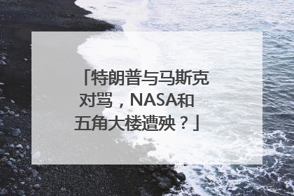特朗普与马斯克对骂，NASA和五角大楼遭殃？