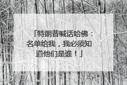 特朗普喊话哈佛：名单给我，我必须知道他们是谁！