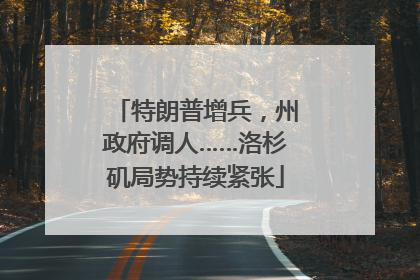 特朗普增兵，州政府调人……洛杉矶局势持续紧张