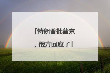 特朗普批普京，俄方回应了