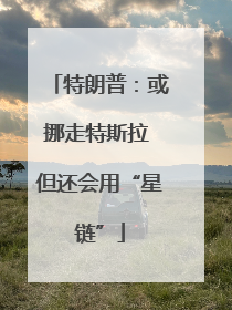 特朗普：或挪走特斯拉 但还会用“星链”