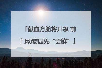 献血方舱将升级 前门动物园先“尝鲜”