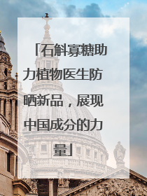 石斛寡糖助力植物医生防晒新品，展现中国成分的力量