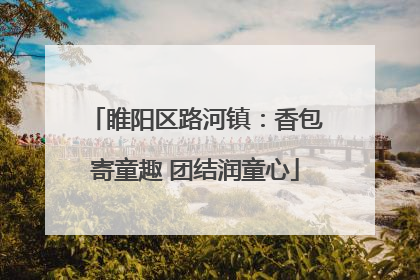 睢阳区路河镇：香包寄童趣 团结润童心