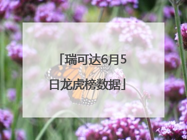 瑞可达6月5日龙虎榜数据