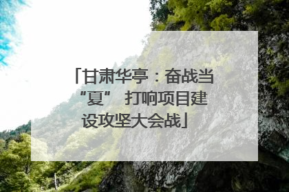 甘肃华亭：奋战当“夏” 打响项目建设攻坚大会战