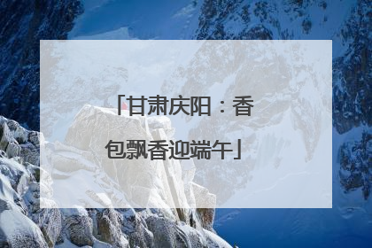 甘肃庆阳：香包飘香迎端午