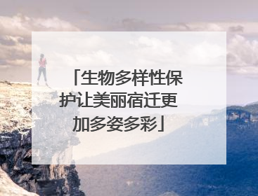 生物多样性保护让美丽宿迁更加多姿多彩