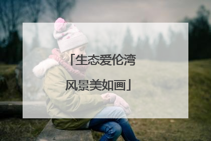 生态爱伦湾 风景美如画