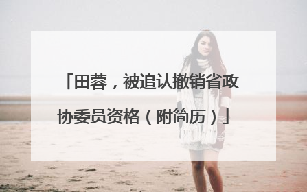 田蓉，被追认撤销省政协委员资格（附简历）