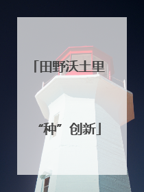 田野沃土里“种”创新