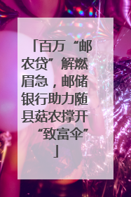 百万“邮农贷”解燃眉急，邮储银行助力随县菇农撑开“致富伞”