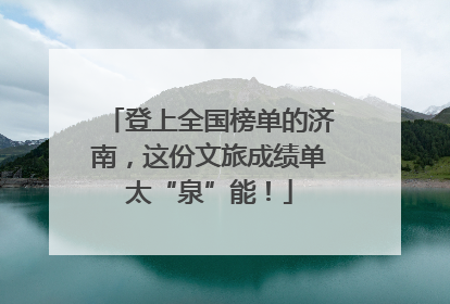 登上全国榜单的济南，这份文旅成绩单太“泉”能！