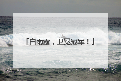 白雨露，卫冕冠军！