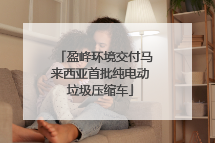 盈峰环境交付马来西亚首批纯电动垃圾压缩车